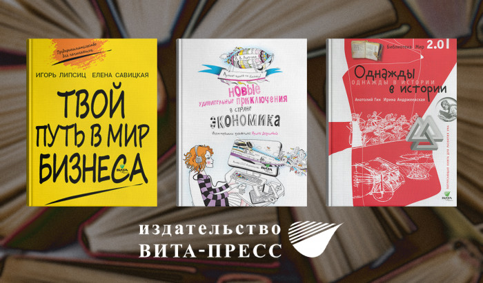 Более 80 изданий в ЭБС Znanium для школьников, студентов, их родителей и других категорий читателей

 

 
 ВИТА-ПРЕСС – учебники по экономике, учебные пособия по финансовой грамотности, предпринимательству, развитию креативности | Новости | Znanium.ru